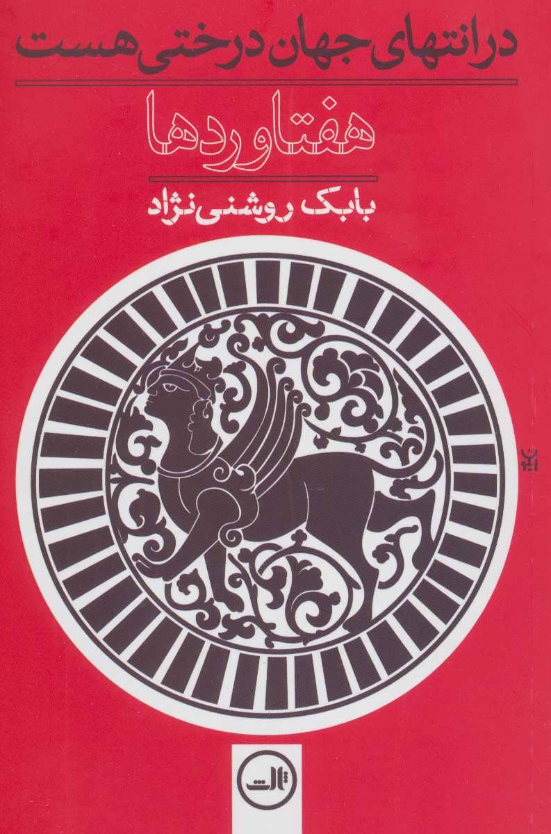 کتاب هفتاوردها | انتشارات نشر ثالث
