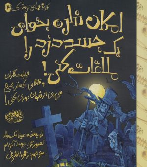 کتاب امکان نداره بخوای یک جسد دزد را ملاقات کنی! | انتشارات حوض نقره