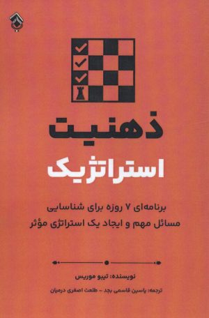کتاب ذهنیت استراتژیک | انتشارات پل