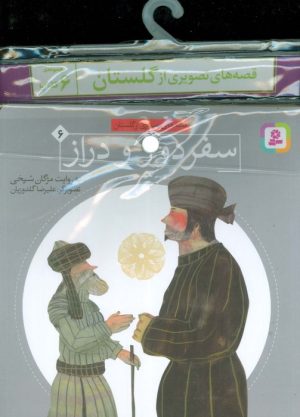 کتاب مجموعه کتاب های قصه های تصویری از گلستان (6جلدی) | انتشارات قدیانی