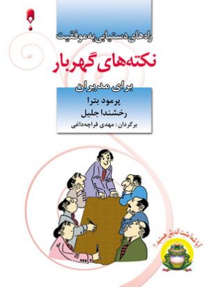 کتاب نکته های گهربار برای مدیران | انتشارات نشر نخستین