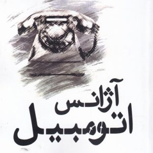 کتاب آژانس اتومبیل | انتشارات افراز