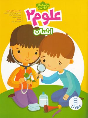 کتاب علوم 2 | انتشارات فنی ایران نردبان