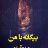 کتاب بیگانه با من | انتشارات در دانش بهمن