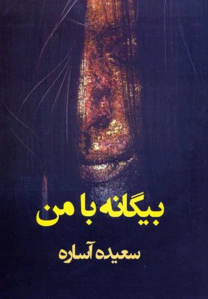 کتاب بیگانه با من | انتشارات در دانش بهمن