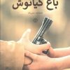 کتاب باغ کیانوش | انتشارات کانون پرورش فکری کودکان و نوجوانان