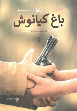 کتاب باغ کیانوش | انتشارات کانون پرورش فکری کودکان و نوجوانان