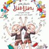کتاب داستان های یه قل دو قل 1 | انتشارات به نشر