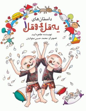 کتاب داستان های یه قل دو قل 1 | انتشارات به نشر