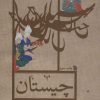 کتاب چیستان | انتشارات سروش