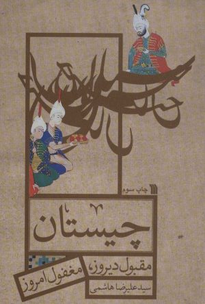 کتاب چیستان | انتشارات سروش