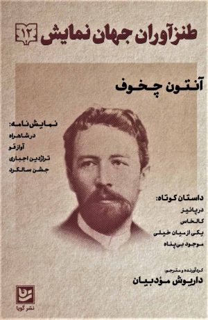 کتاب طنزآوران جهان نمایش 12 | انتشارات نشر گویا
