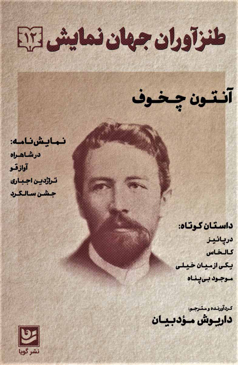 کتاب طنزآوران جهان نمایش 12 | انتشارات نشر گویا