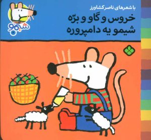 کتاب خروس و گاو و بره شیمو یه دامپروره | انتشارات نشر پنجره