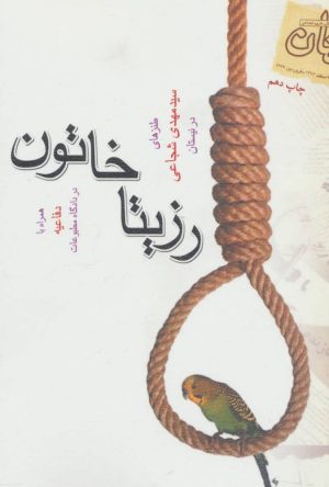 کتاب رزیتا خاتون | انتشارات نیستان
