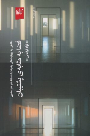 کتاب فضا به مثابه ی پشتیبان | انتشارات نشر چشمه