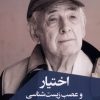 کتاب اختیار و عصب زیست شناسی | انتشارات ققنوس