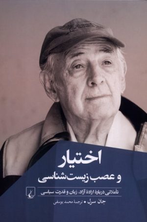 کتاب اختیار و عصب زیست شناسی | انتشارات ققنوس