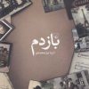 کتاب بازدم | انتشارات ققنوس