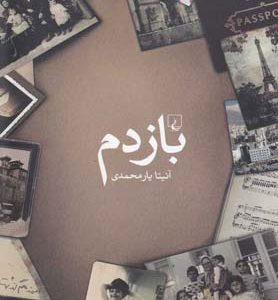 کتاب بازدم | انتشارات ققنوس