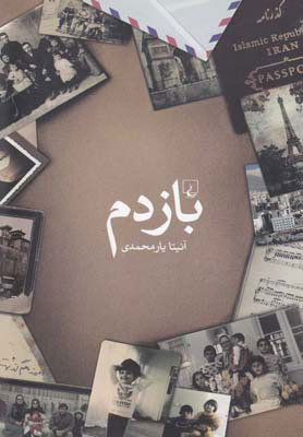 کتاب بازدم | انتشارات ققنوس