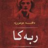 کتاب ربه کا | انتشارات جامی مصدق