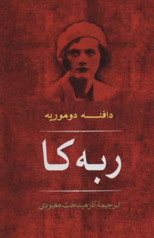 کتاب ربه کا | انتشارات جامی مصدق