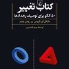 کتاب کتاب تغییر | انتشارات ققنوس