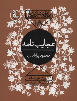 کتاب عجایب نامه | انتشارات سوره مهر