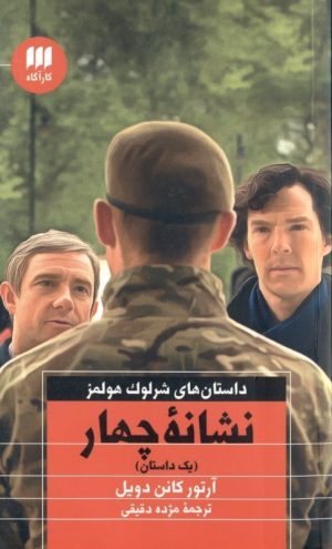 کتاب نشانه چهار | انتشارات هرمس