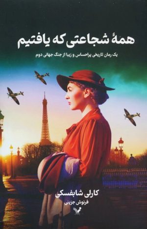 کتاب همه شجاعتی که یافتیم | انتشارات کتابسرای تندیس