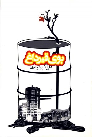 کتاب بوی قیر داغ | انتشارات روزنه