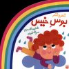 کتاب بوس خیس | انتشارات پیدایش