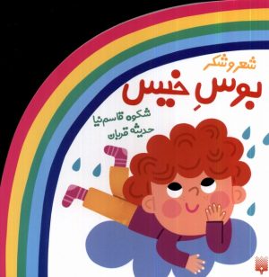 کتاب بوس خیس | انتشارات پیدایش
