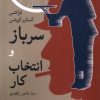 کتاب سرباز و انتخاب کار | انتشارات موسسه فرهنگی هنری جهان کتاب