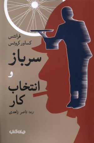 کتاب سرباز و انتخاب کار | انتشارات موسسه فرهنگی هنری جهان کتاب