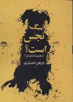 کتاب سگ نجس است؟ | انتشارات روزنه