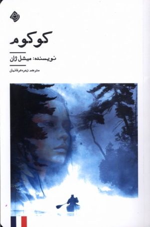 کتاب کوکوم | انتشارات نیستان