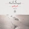 کتاب بیگانه | انتشارات مجید به سخن