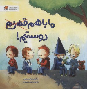 کتاب ما با هم دوستیم! | انتشارات مهرسا