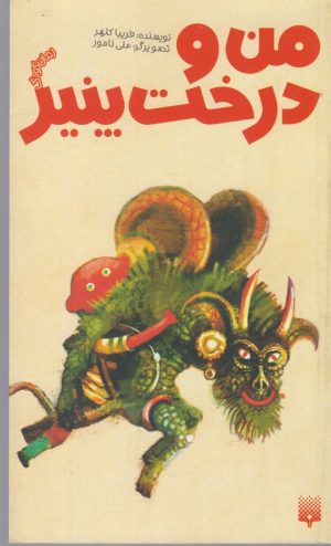 کتاب من و درخت پنیر | انتشارات پیدایش