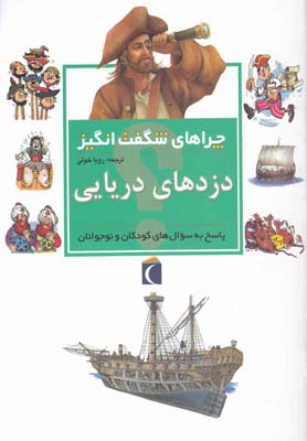 کتاب دزدهای دریایی | انتشارات محراب قلم