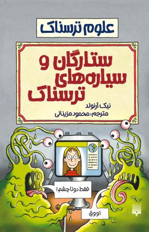 کتاب ستارگان و سیاره های ترسناک | انتشارات پیدایش