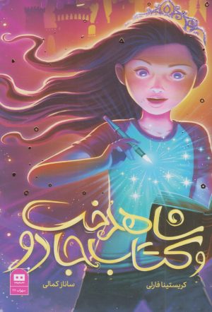 کتاب شاهدخت و کتاب جادو | انتشارات هیرمند