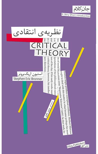 کتاب نظریه ی انتقادی | انتشارات افق