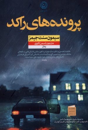 کتاب پرونده های راکد | انتشارات نشر نون