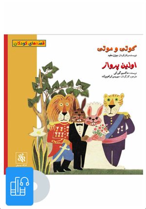 کتاب کتاب صوتی کوتی و موتی و اولین پرواز | انتشارات موسسه فرهنگی و هنری ماهور