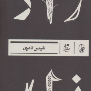 کتاب زار | انتشارات آگاه