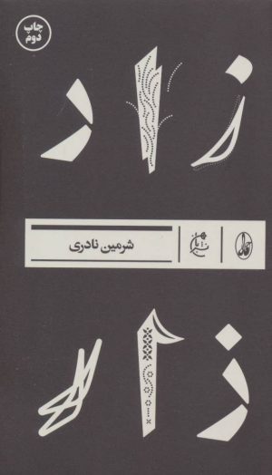 کتاب زار | انتشارات آگاه