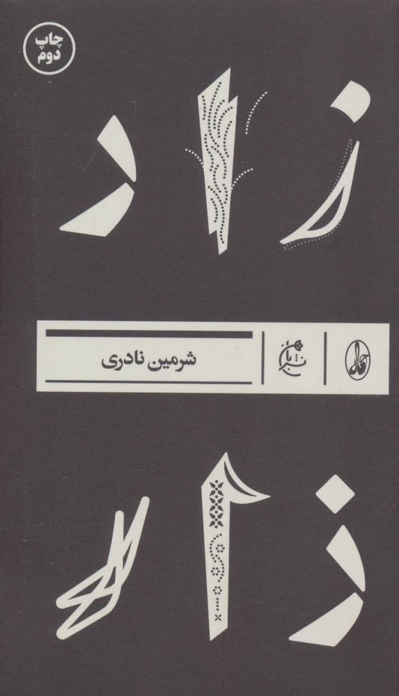 کتاب زار | انتشارات آگاه